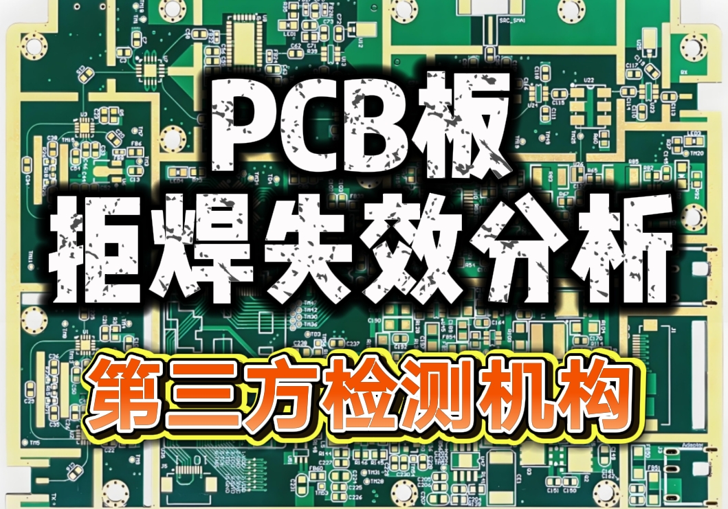 PCB板拒焊失效分析，華南檢測(cè)精準(zhǔn)定位問題保障電子制造質(zhì)量