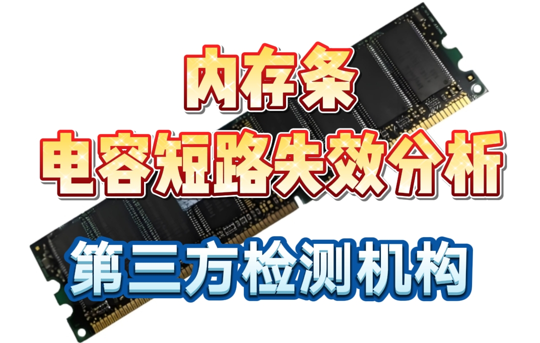 內(nèi)存條電容短路失效分析：精準(zhǔn)定位源頭，保障電子質(zhì)量 | 華南檢測(cè)