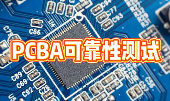 PCBA 可靠性測(cè)試服務(wù)，華南檢測(cè)守護(hù)電子制造質(zhì)量 | 華南檢測(cè)