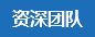 團(tuán)隊(duì)