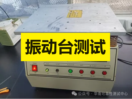 可靠性測試