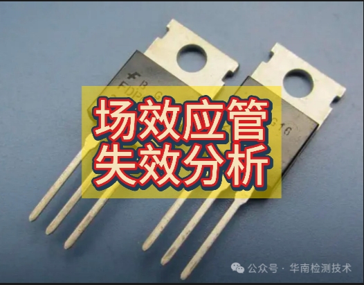場(chǎng)效應(yīng)管失效分析
