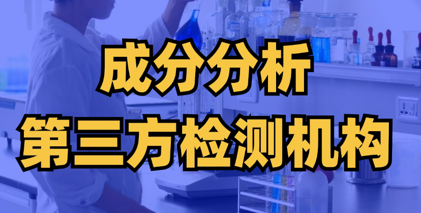 成分分析檢測機構(gòu)