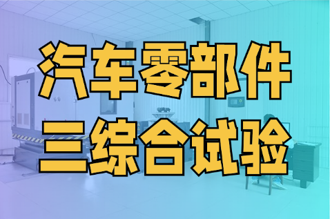 三綜合試驗(yàn)