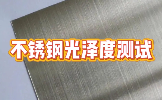 不銹鋼光澤度測(cè)試