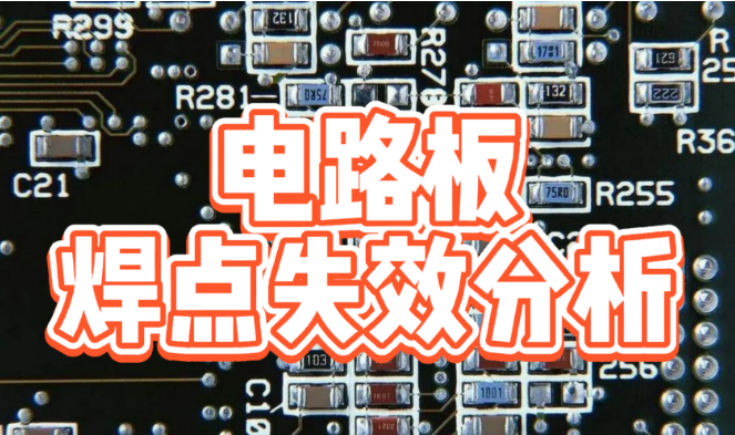 電路板焊點(diǎn)失效分析
