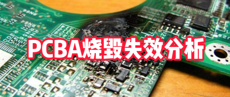 PCBA燒毀失效分析