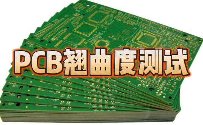 PCB翹曲度測試