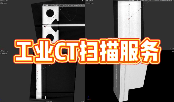 工業(yè)CT掃描
