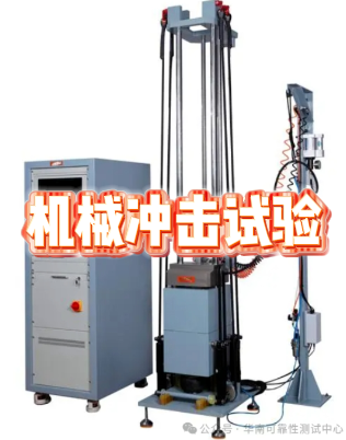 機(jī)械沖擊試驗(yàn)