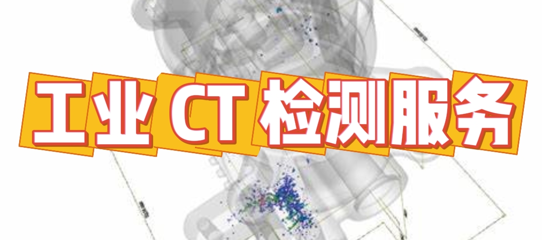 工業(yè) CT 檢測(cè)服務(wù)