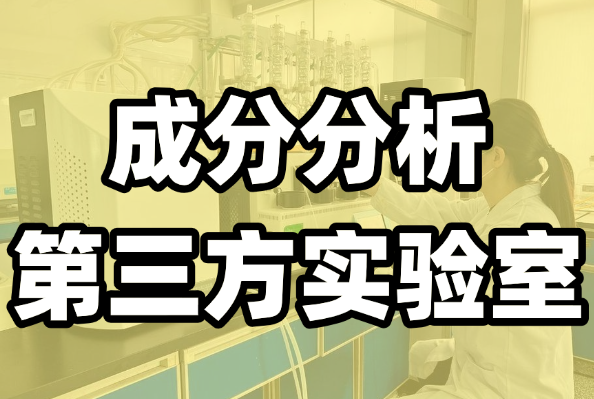 水性產(chǎn)品測試分析服務