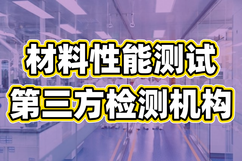 水性產(chǎn)品測試分析服務