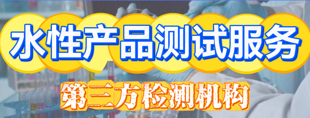 水性產(chǎn)品測試分析服務
