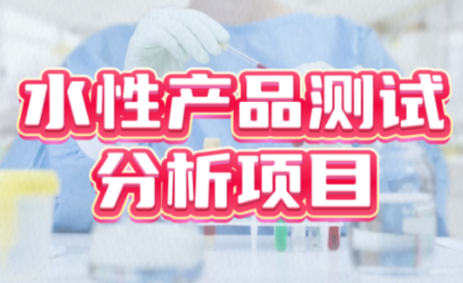 水性產(chǎn)品測試分析服務