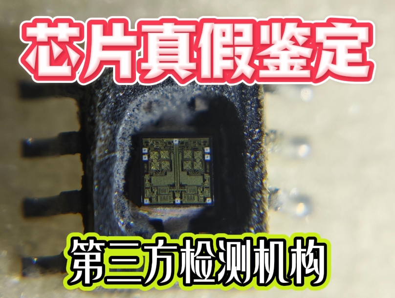 鑒定芯片真偽