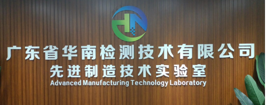 華南檢測.png