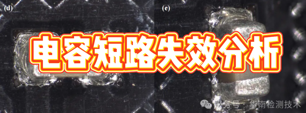 內存條電容短路失效分析