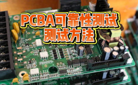 PCBA 可靠性測試服務